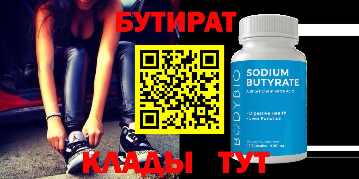 БУТИРАТ 99% Новошахтинск
