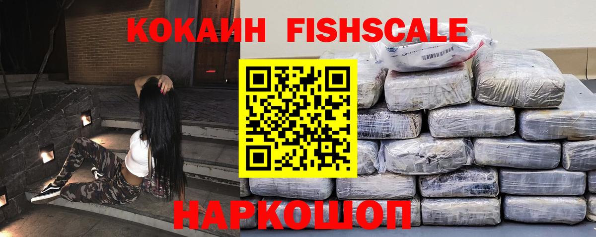 COCAIN Fish Scale  Кокаин Перу  Новошахтинск  Вход с VPN 