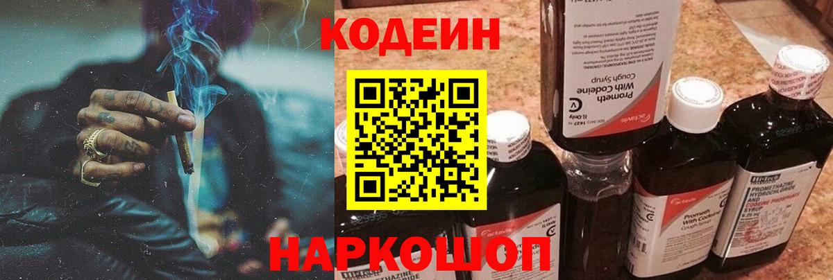 Новошахтинск  Codein Purple Drank  Вход с VPN  Кодеиновый сироп Lean напиток Lean (лин) 